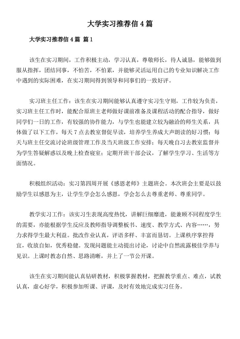 大学实习推荐信4篇