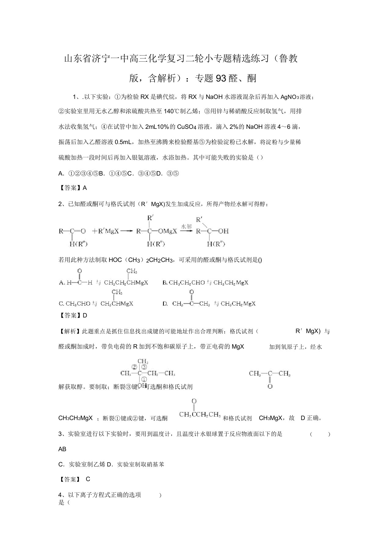 山东省济宁一中高三化学复习二轮小专题精选练习(鲁教版,含解析)：专题93醛、酮