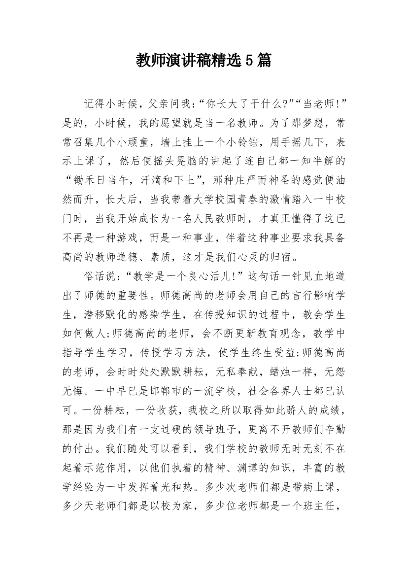 教师演讲稿精选5篇