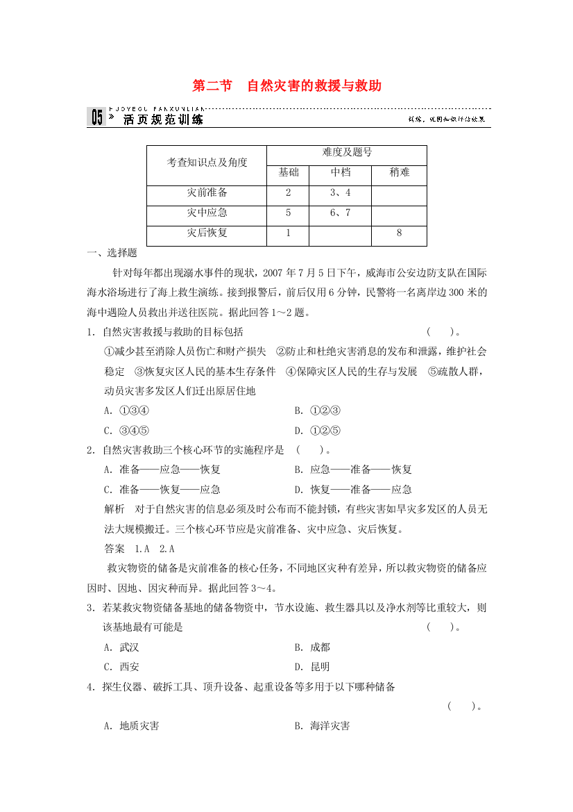 高中地理防灾与减灾32自然灾害的救援与救助规范训练新人教版选修