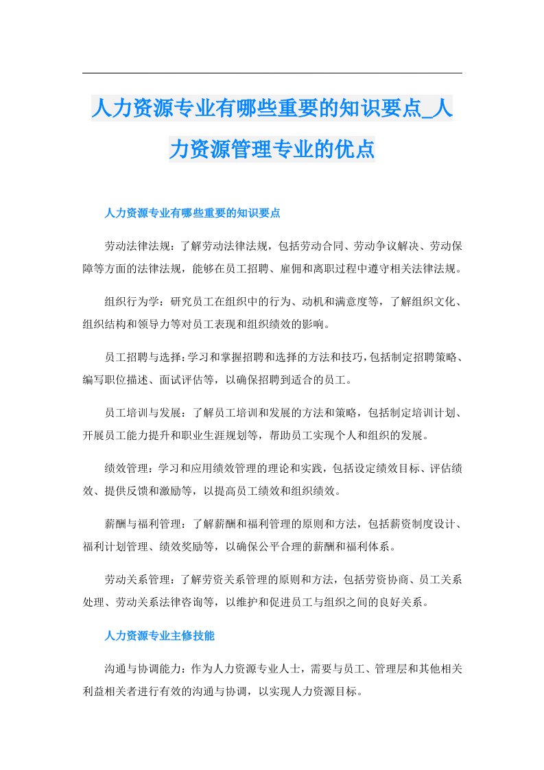 人力资源专业有哪些重要的知识要点_人力资源管理专业的优点