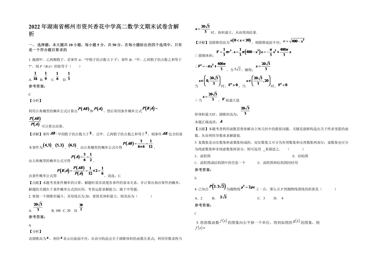 2022年湖南省郴州市资兴香花中学高二数学文期末试卷含解析