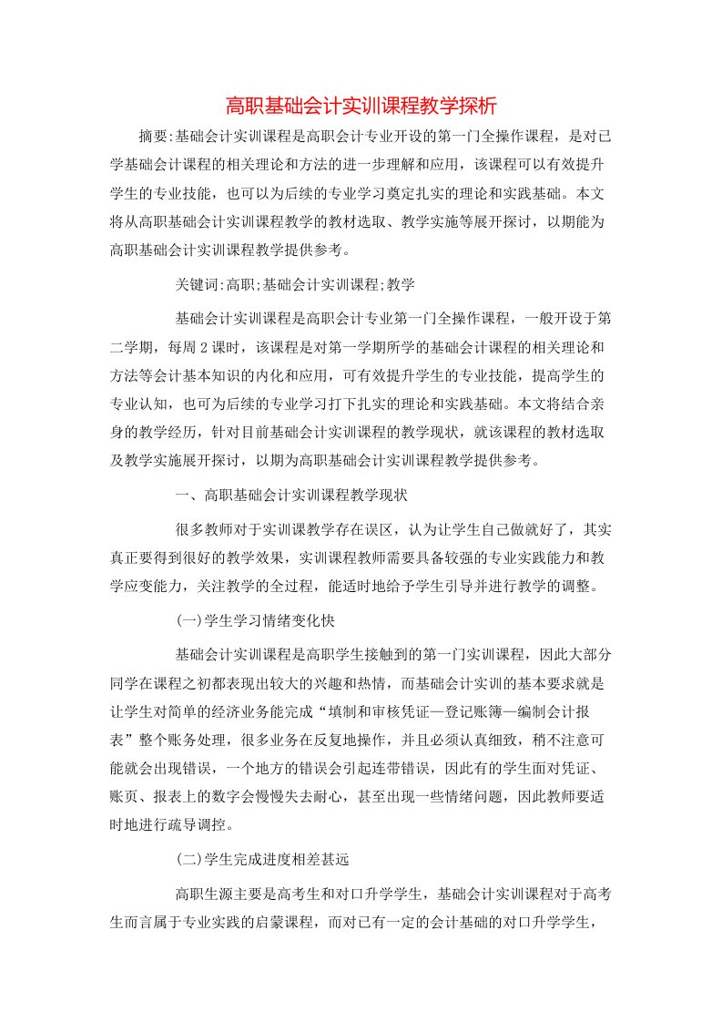 高职基础会计实训课程教学探析