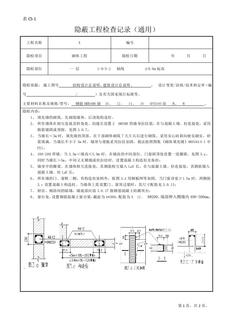 隐蔽工程验收记录(填充墙)