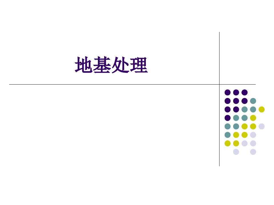 地基处理第一章讲义