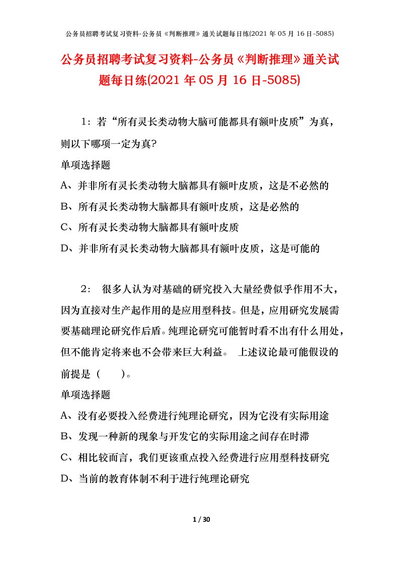 公务员招聘考试复习资料-公务员判断推理通关试题每日练2021年05月16日-5085