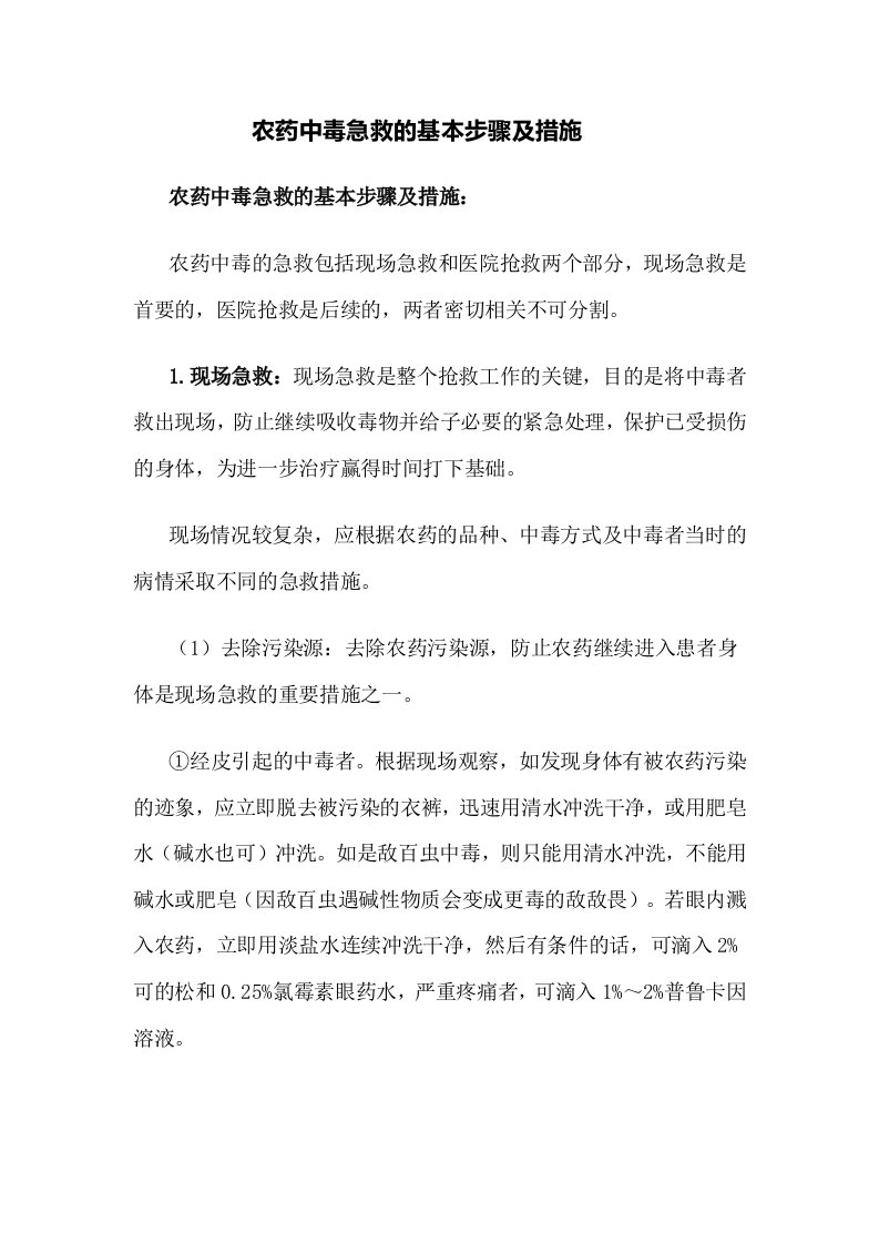 农药中毒急救的基本步骤及措施