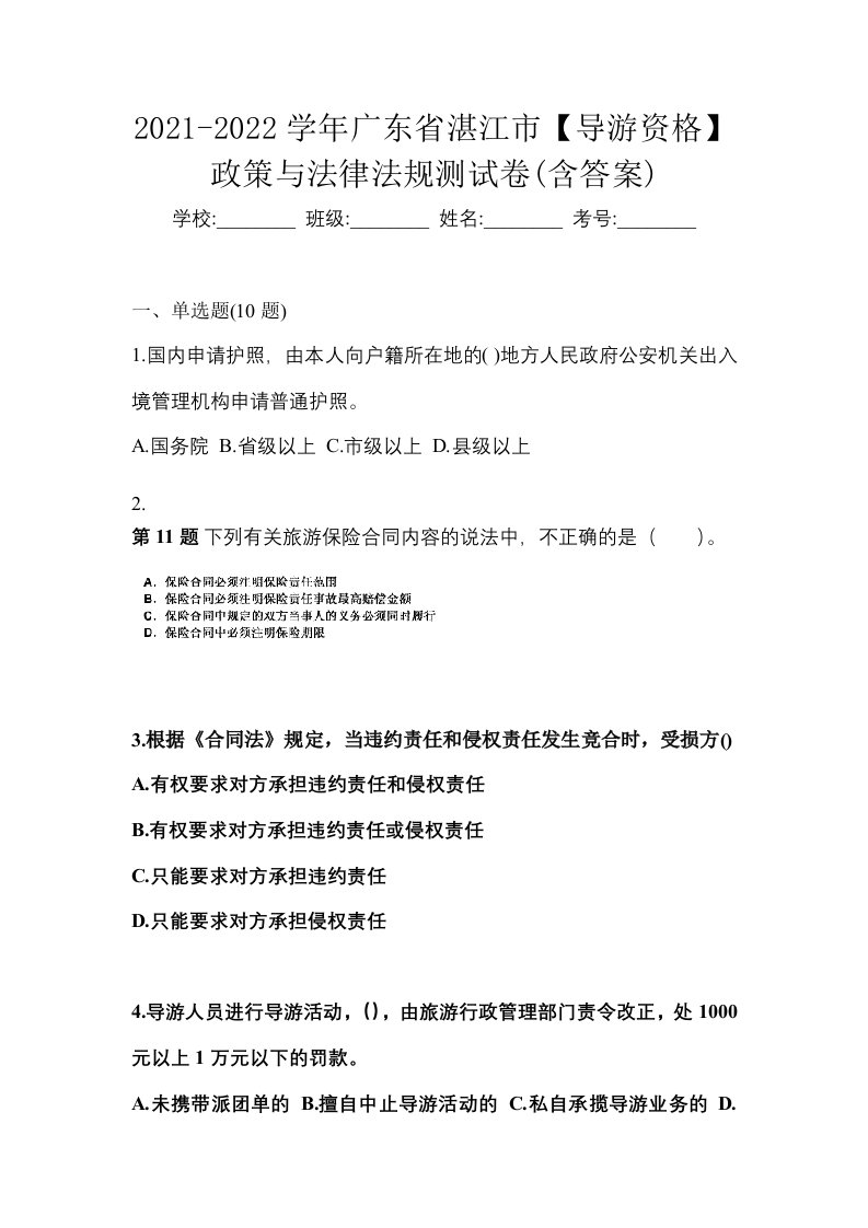 2021-2022学年广东省湛江市导游资格政策与法律法规测试卷含答案