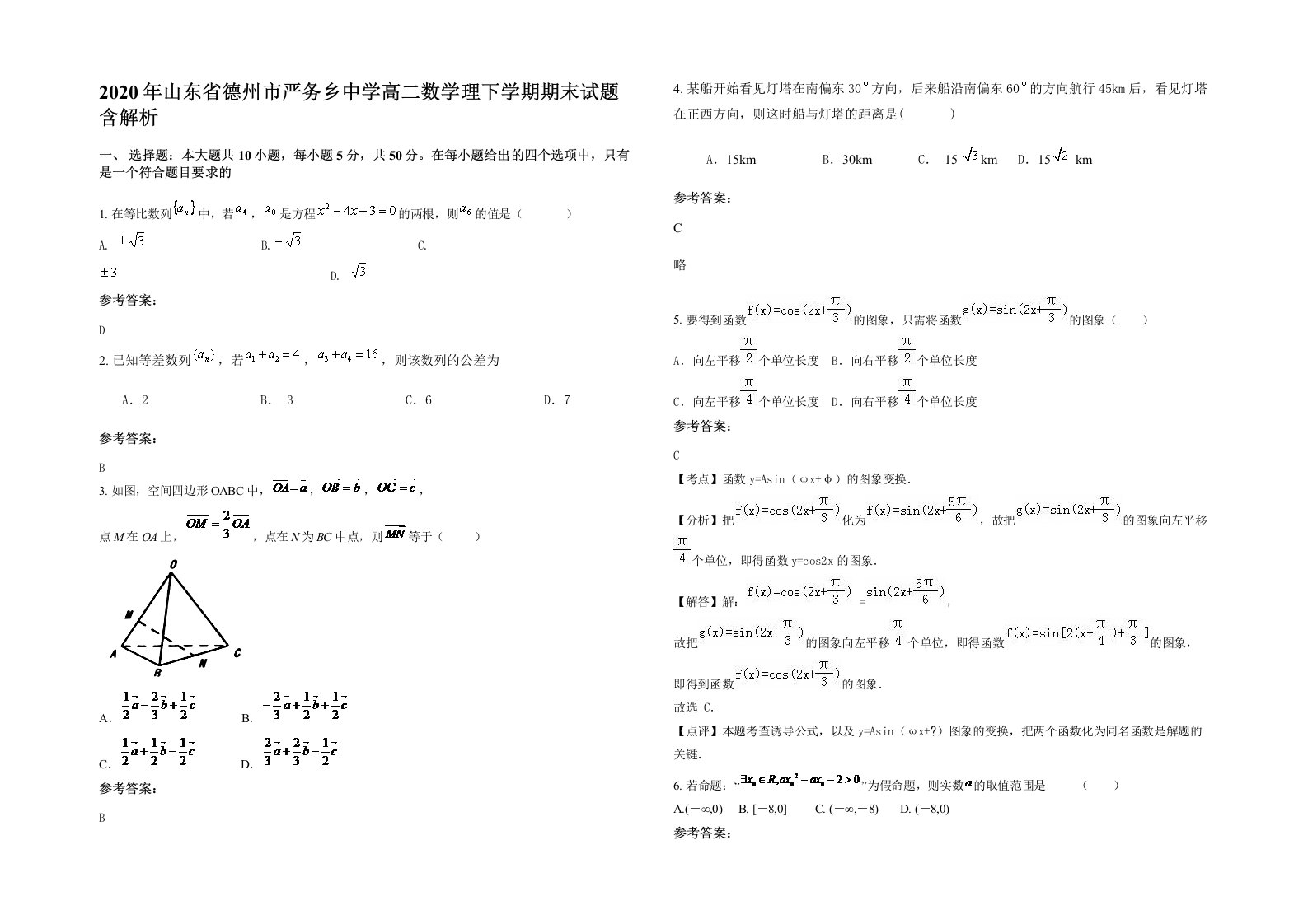 2020年山东省德州市严务乡中学高二数学理下学期期末试题含解析