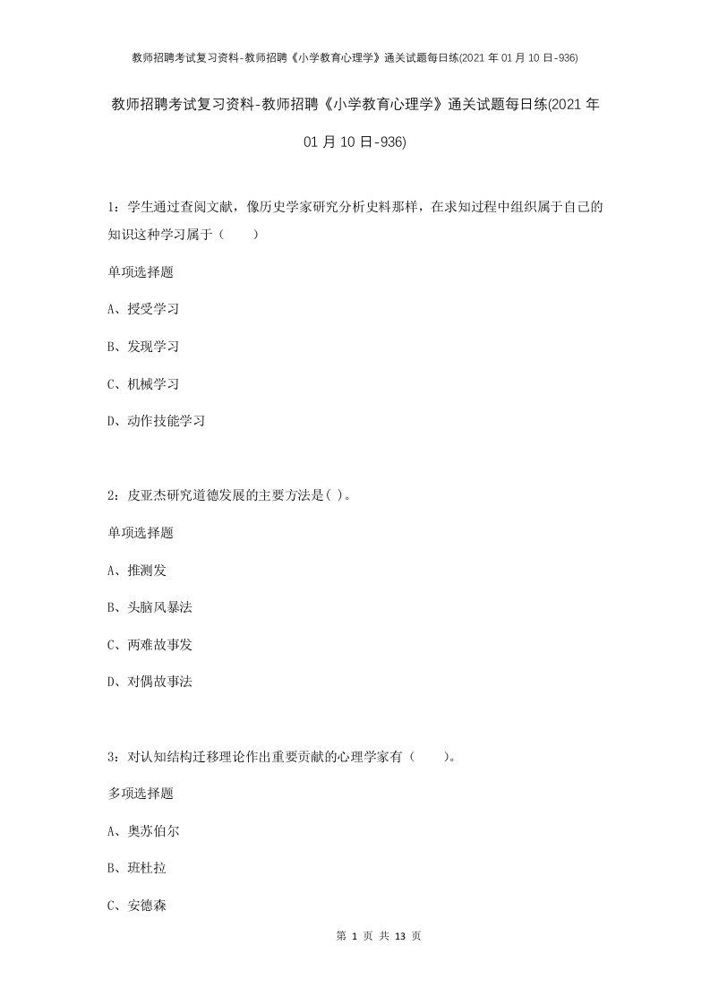 教师招聘考试复习资料-教师招聘小学教育心理学通关试题每日练2021年01月10日-936