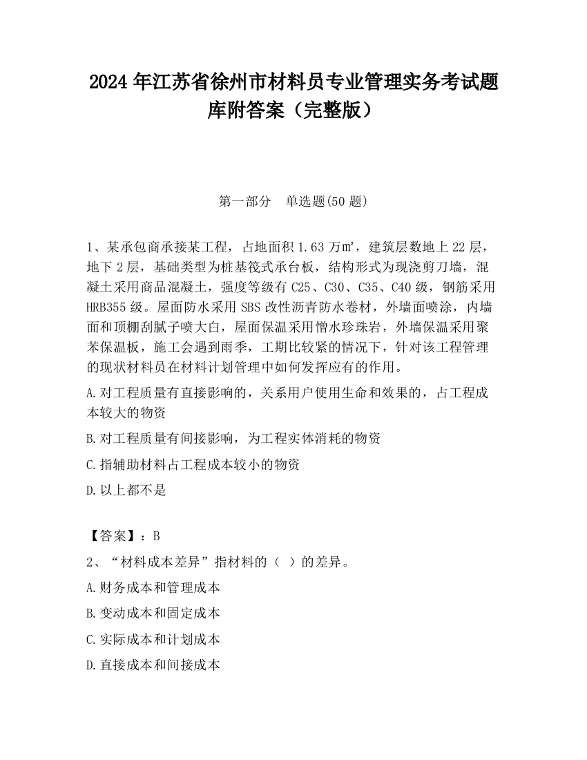 2024年江苏省徐州市材料员专业管理实务考试题库附答案（完整版）