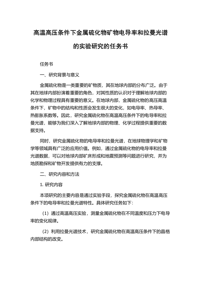 高温高压条件下金属硫化物矿物电导率和拉曼光谱的实验研究的任务书