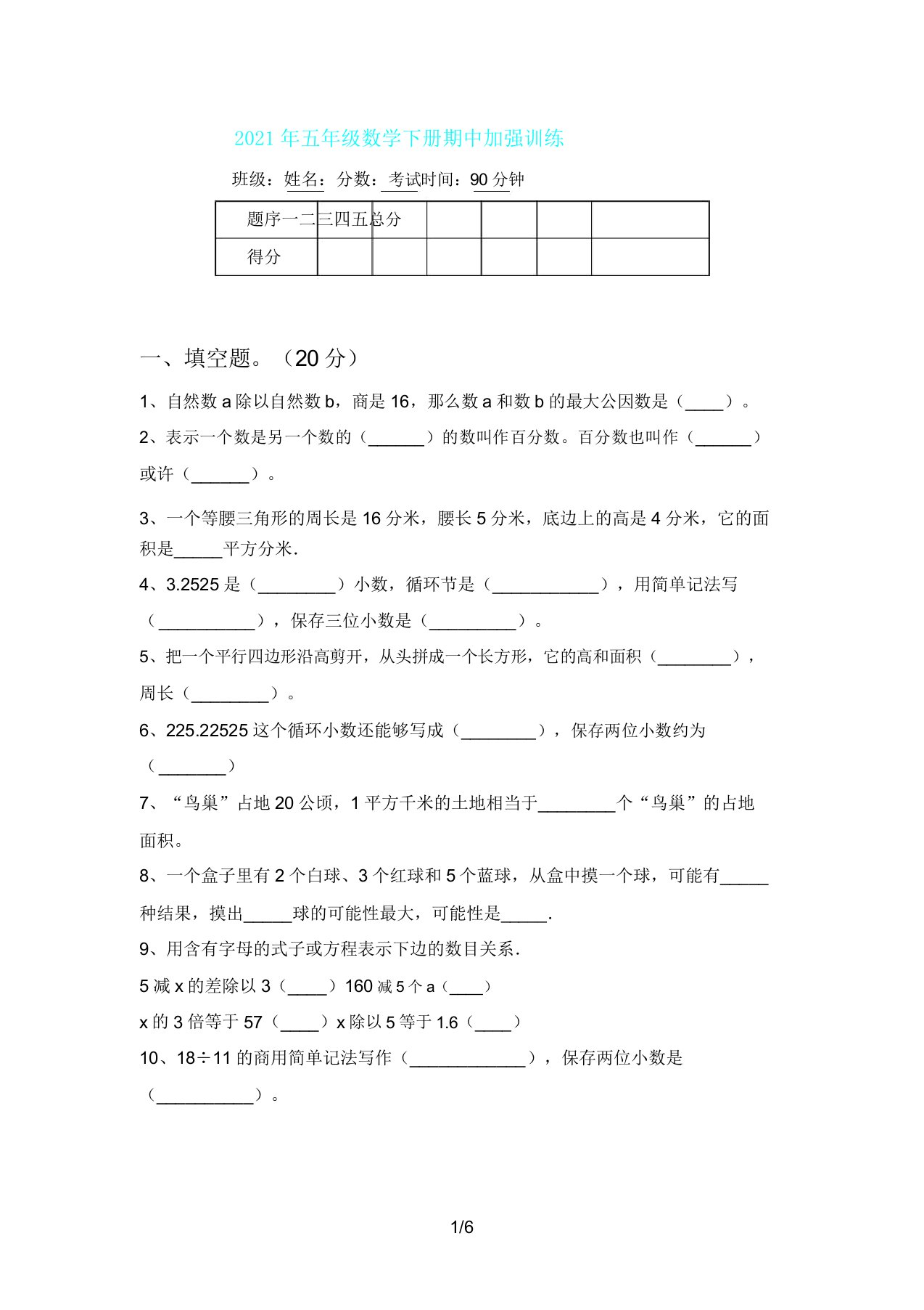 五年级数学下册期中强化训练