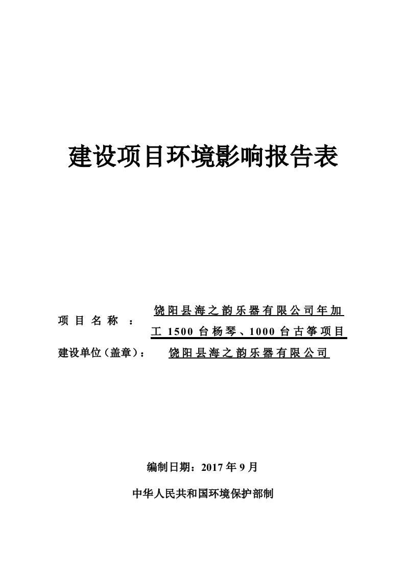 环境影响评价报告公示：饶阳县海之韵乐器有限公司年加工1500台杨琴、1000台古筝项目环评报告