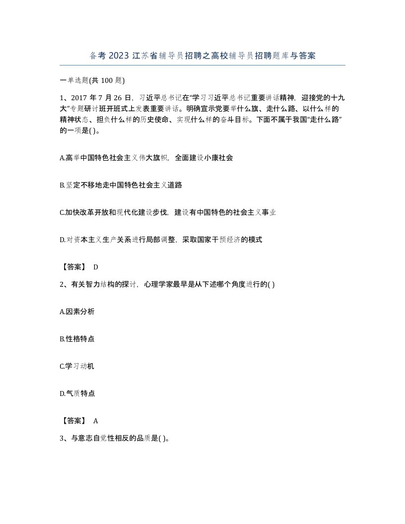 备考2023江苏省辅导员招聘之高校辅导员招聘题库与答案