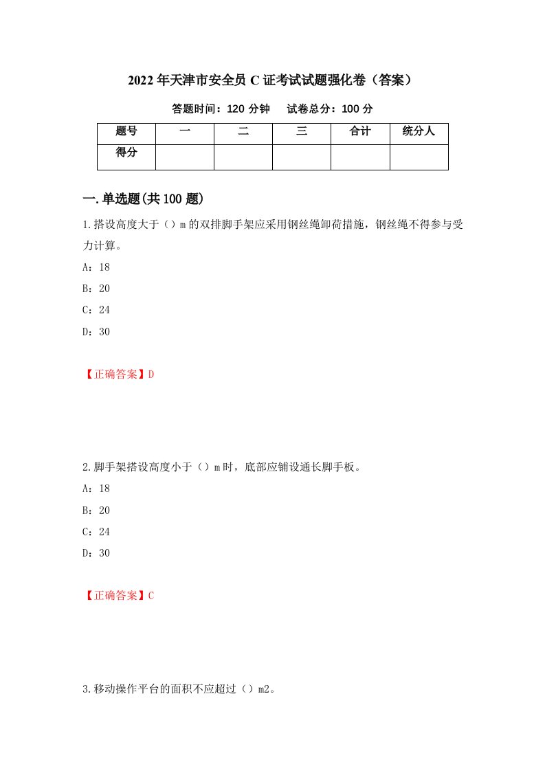 2022年天津市安全员C证考试试题强化卷答案60