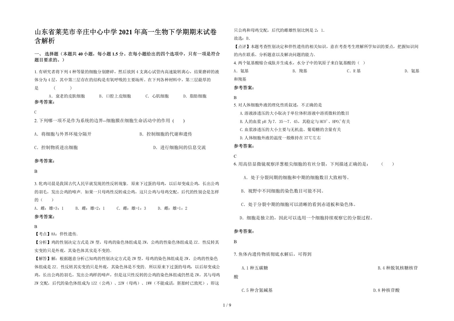 山东省莱芜市辛庄中心中学2021年高一生物下学期期末试卷含解析