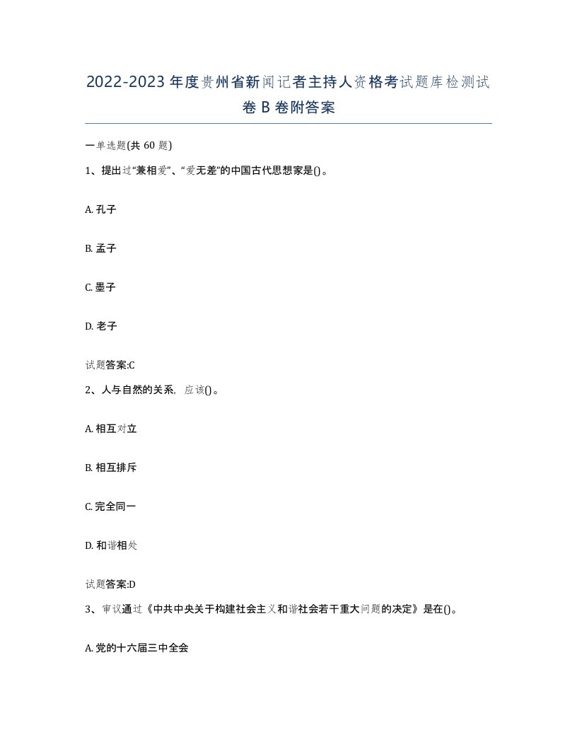 2022-2023年度贵州省新闻记者主持人资格考试题库检测试卷B卷附答案