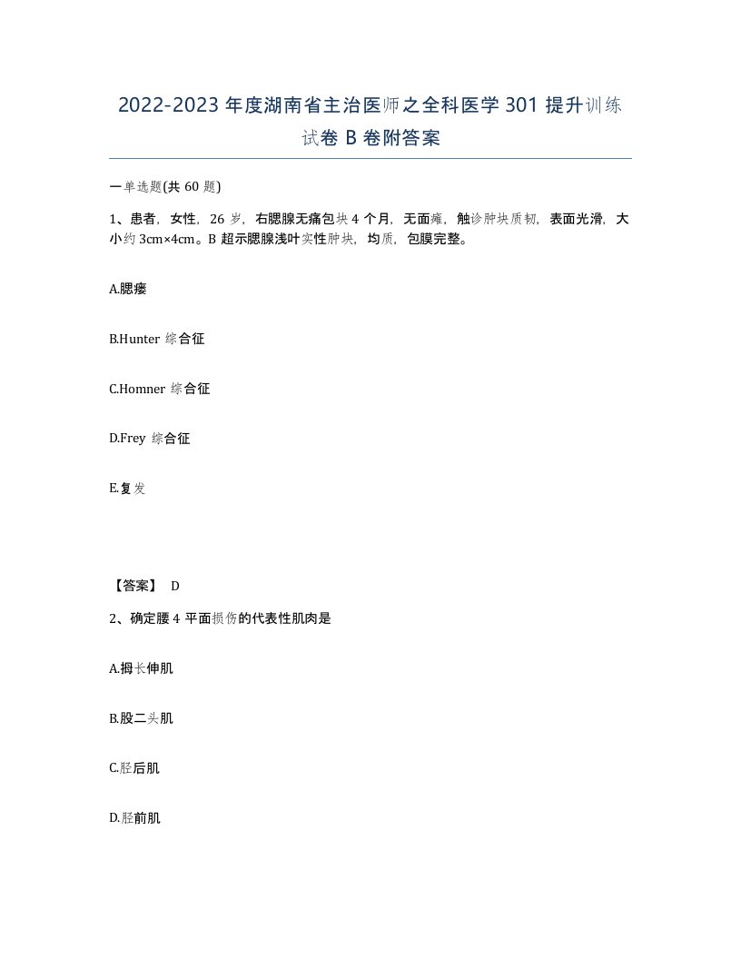 2022-2023年度湖南省主治医师之全科医学301提升训练试卷B卷附答案