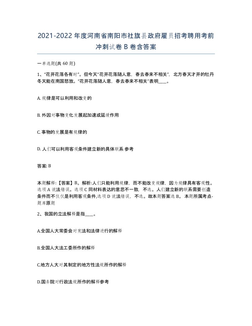 2021-2022年度河南省南阳市社旗县政府雇员招考聘用考前冲刺试卷B卷含答案