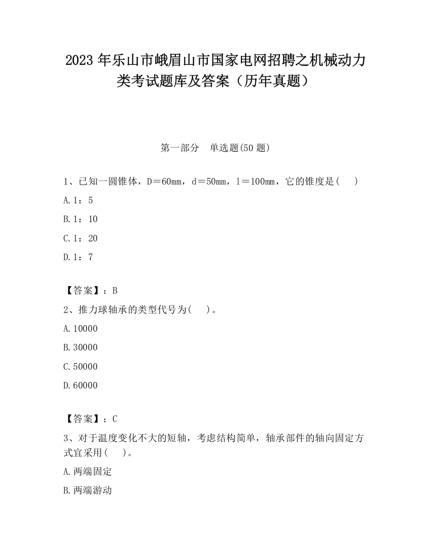 2023年乐山市峨眉山市国家电网招聘之机械动力类考试题库及答案（历年真题）