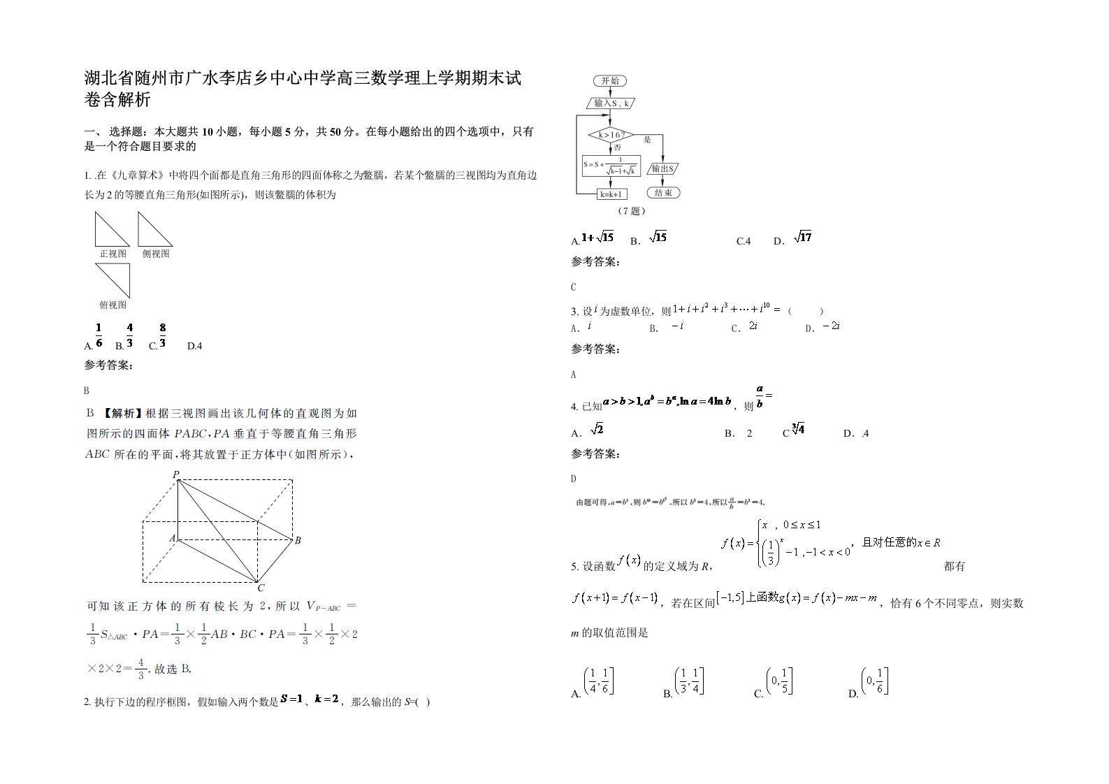 湖北省随州市广水李店乡中心中学高三数学理上学期期末试卷含解析