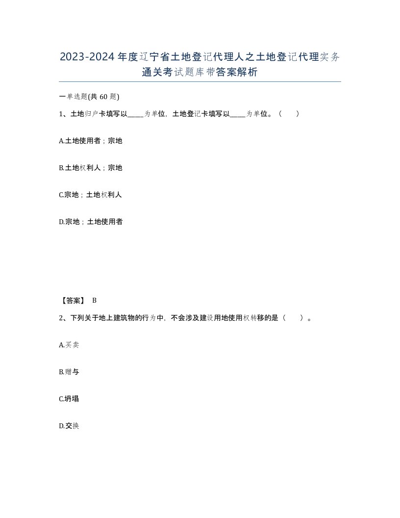 2023-2024年度辽宁省土地登记代理人之土地登记代理实务通关考试题库带答案解析