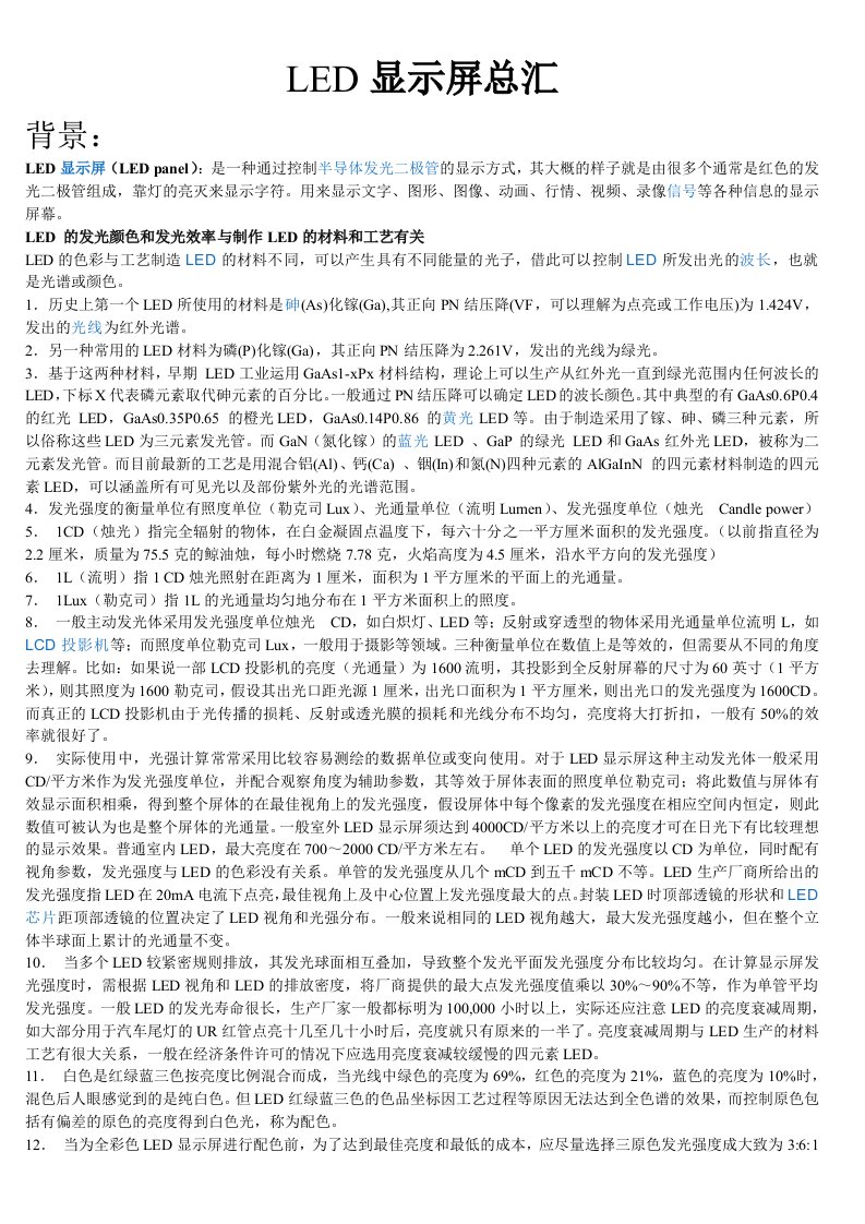 LED显示屏技术培训全套资料