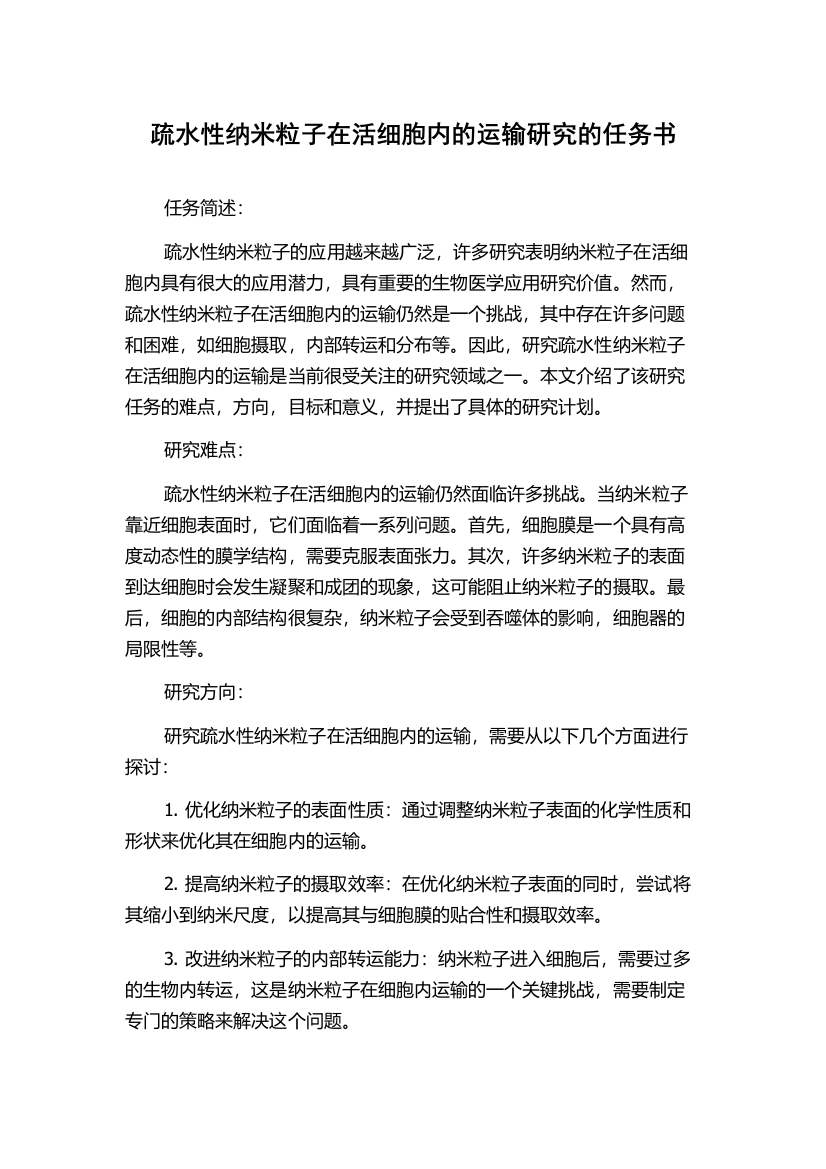 疏水性纳米粒子在活细胞内的运输研究的任务书