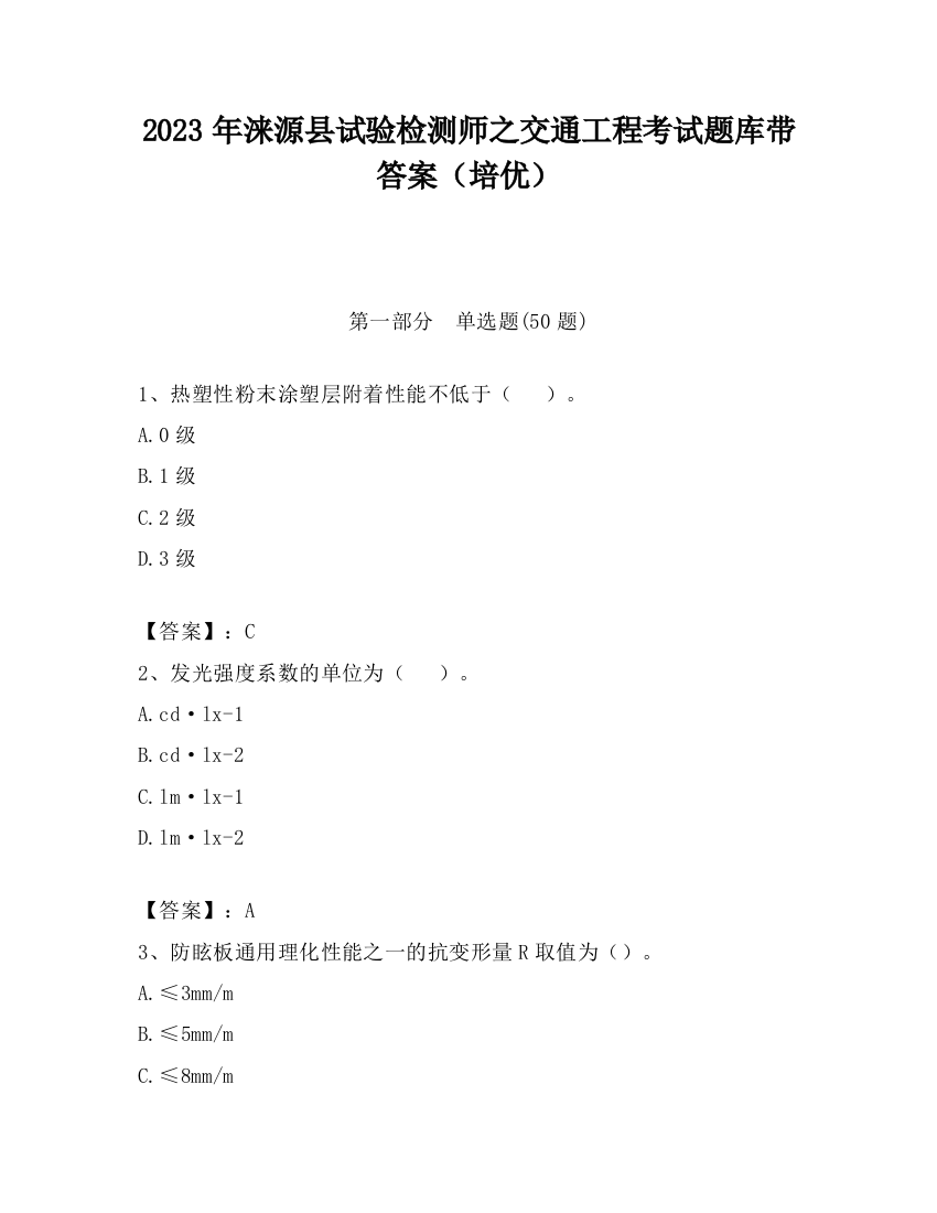 2023年涞源县试验检测师之交通工程考试题库带答案（培优）