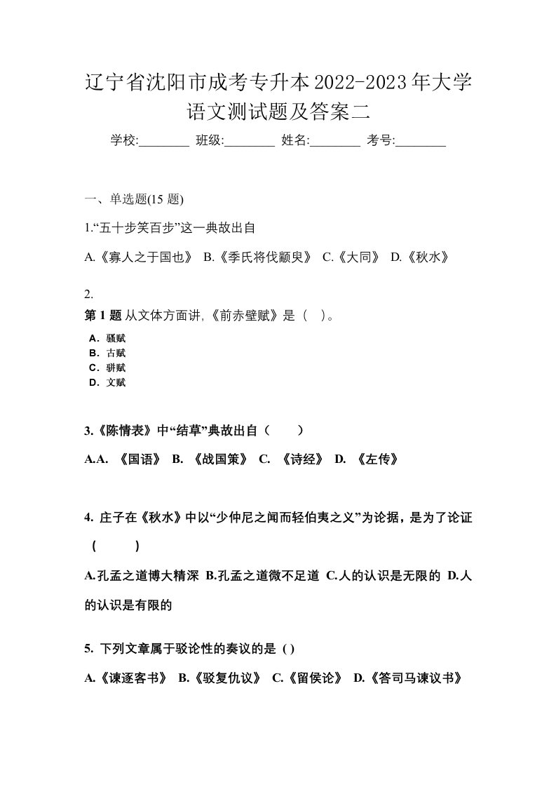 辽宁省沈阳市成考专升本2022-2023年大学语文测试题及答案二