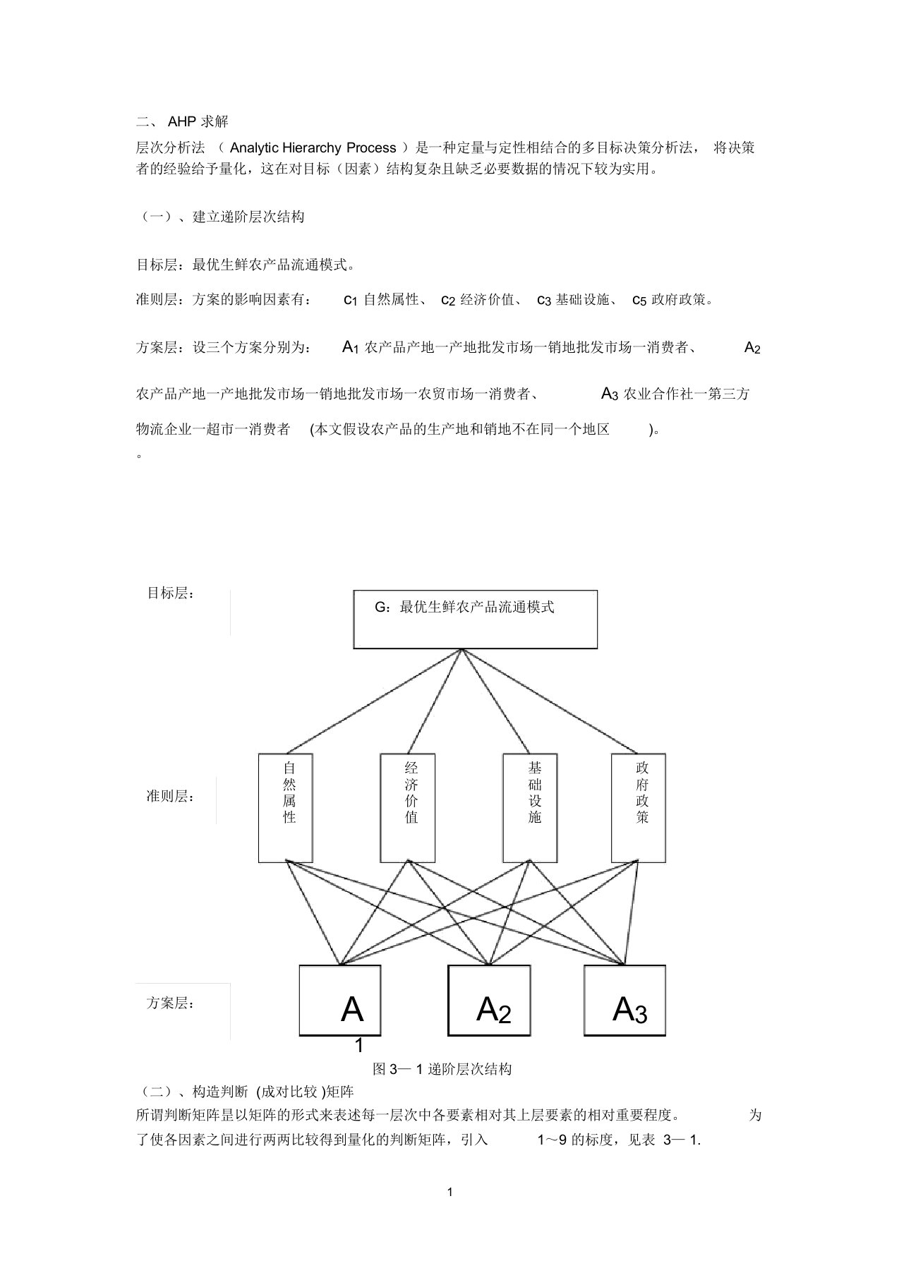 层次分析法例题精编版