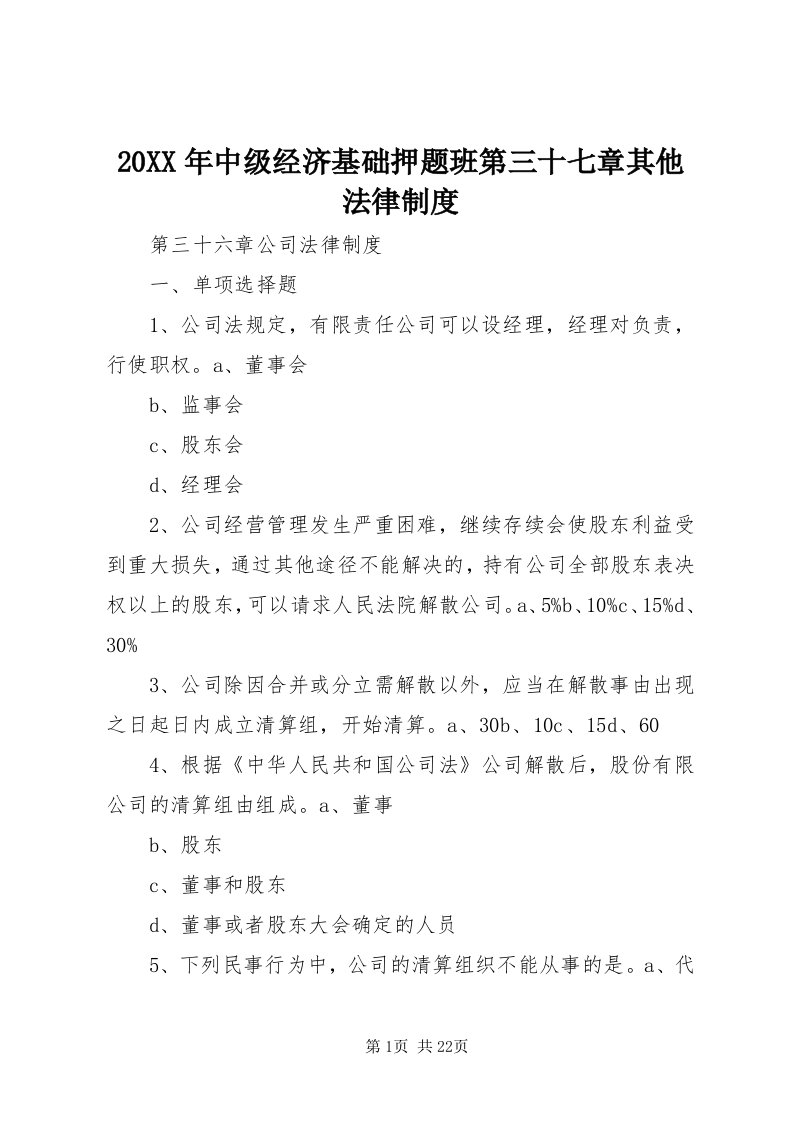 4某年中级经济基础押题班第三十七章其他法律制度