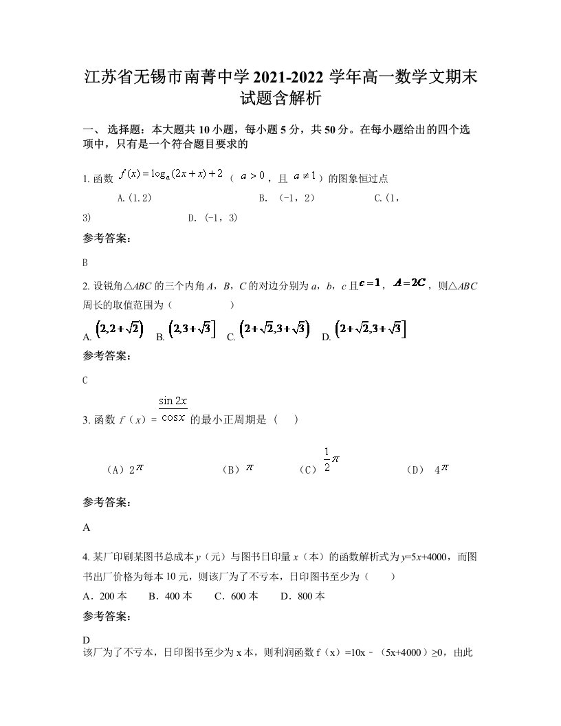 江苏省无锡市南菁中学2021-2022学年高一数学文期末试题含解析