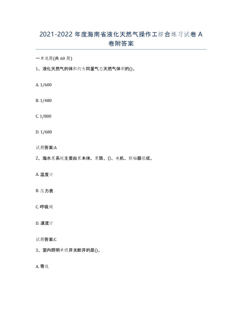 20212022年度海南省液化天然气操作工综合练习试卷A卷附答案