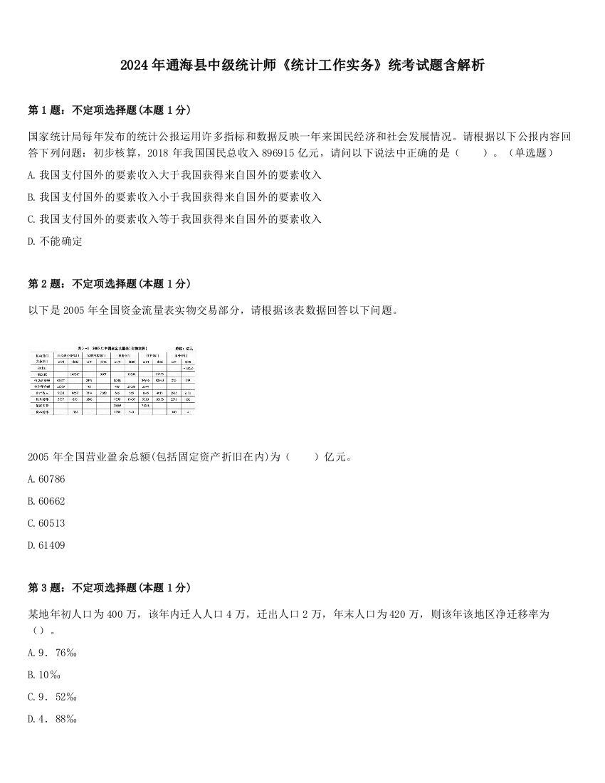 2024年通海县中级统计师《统计工作实务》统考试题含解析