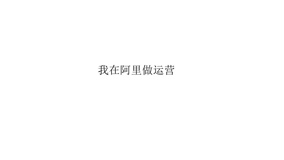 我在阿里运营学习PPT版