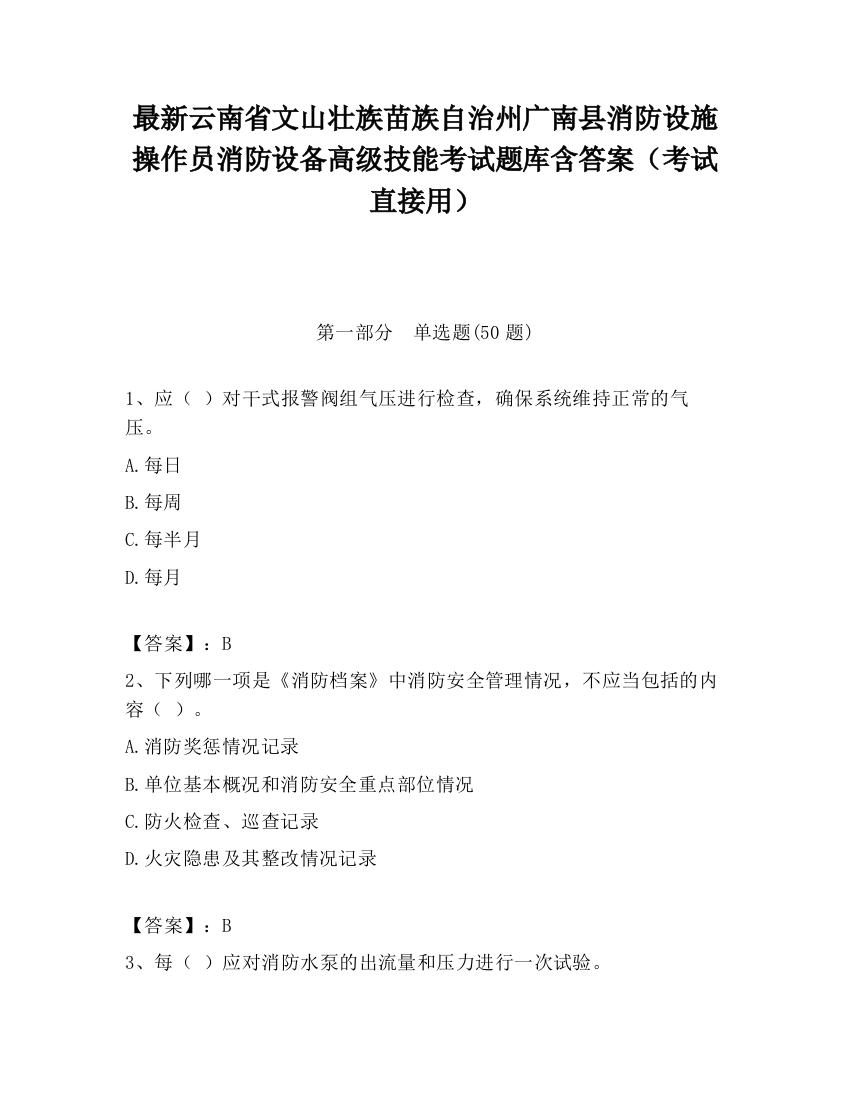 最新云南省文山壮族苗族自治州广南县消防设施操作员消防设备高级技能考试题库含答案（考试直接用）