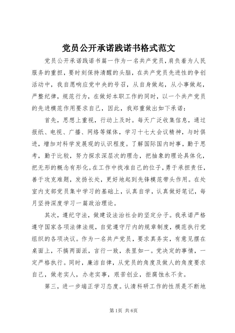 党员公开承诺践诺书格式范文