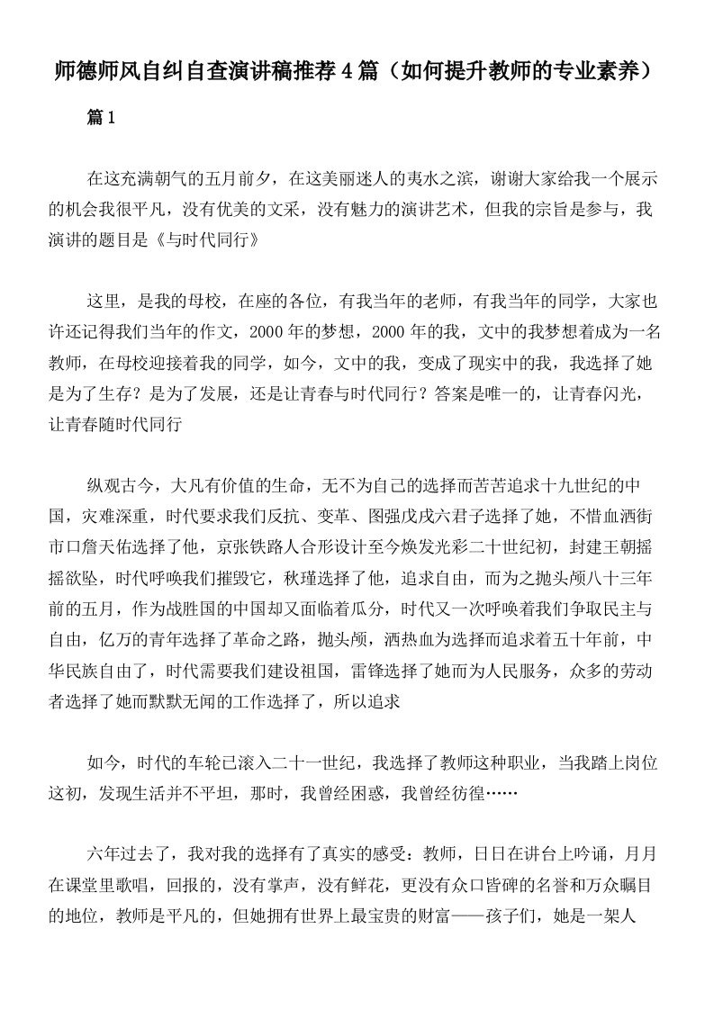 师德师风自纠自查演讲稿推荐4篇（如何提升教师的专业素养）