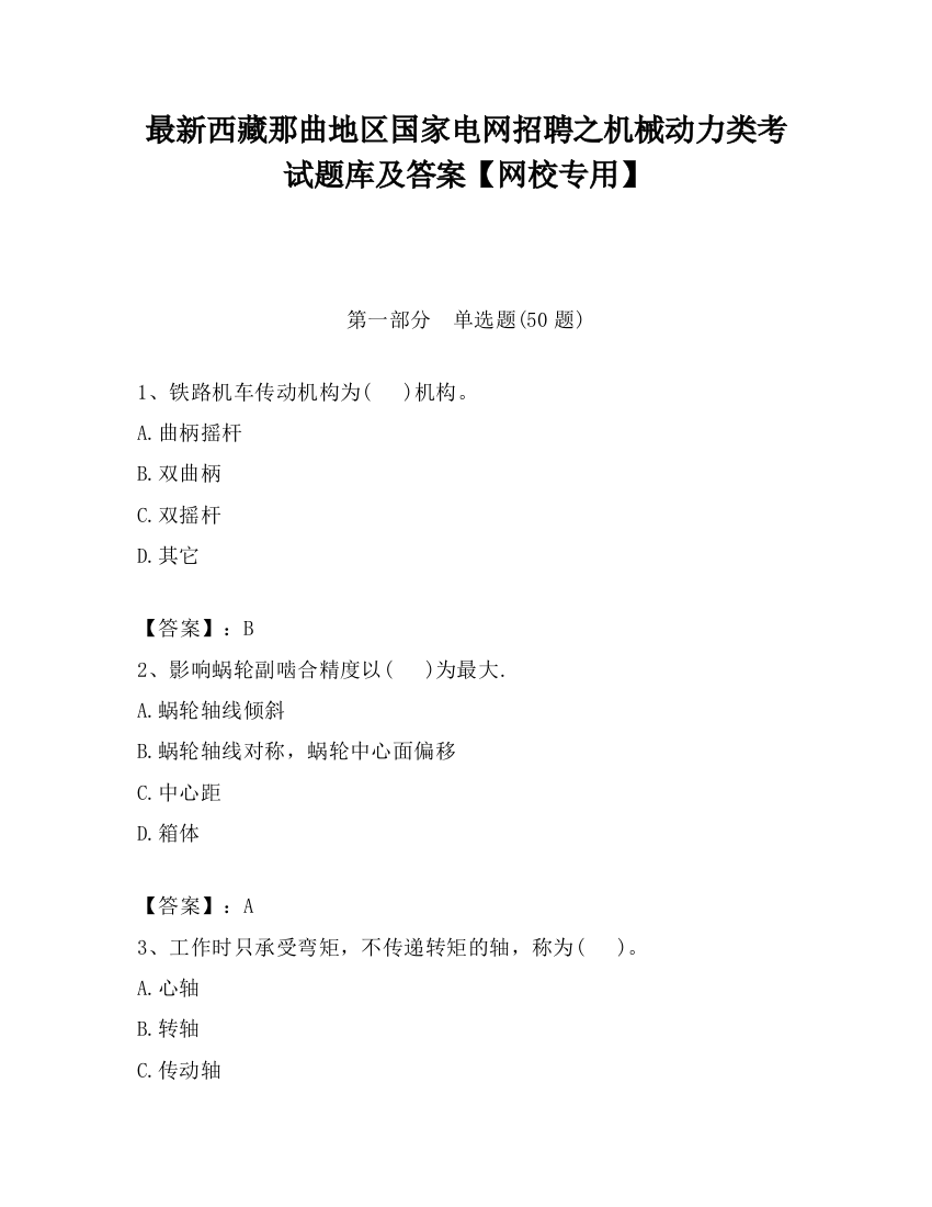 最新西藏那曲地区国家电网招聘之机械动力类考试题库及答案【网校专用】