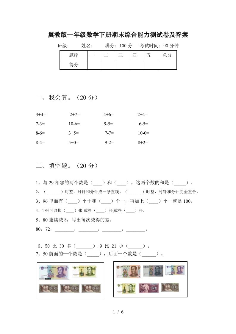 翼教版一年级数学下册期末综合能力测试卷及答案