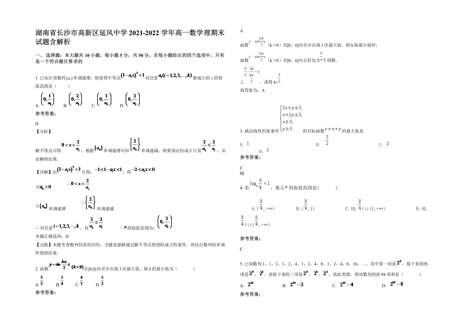 湖南省长沙市高新区延风中学2021-2022学年高一数学理期末试题含解析