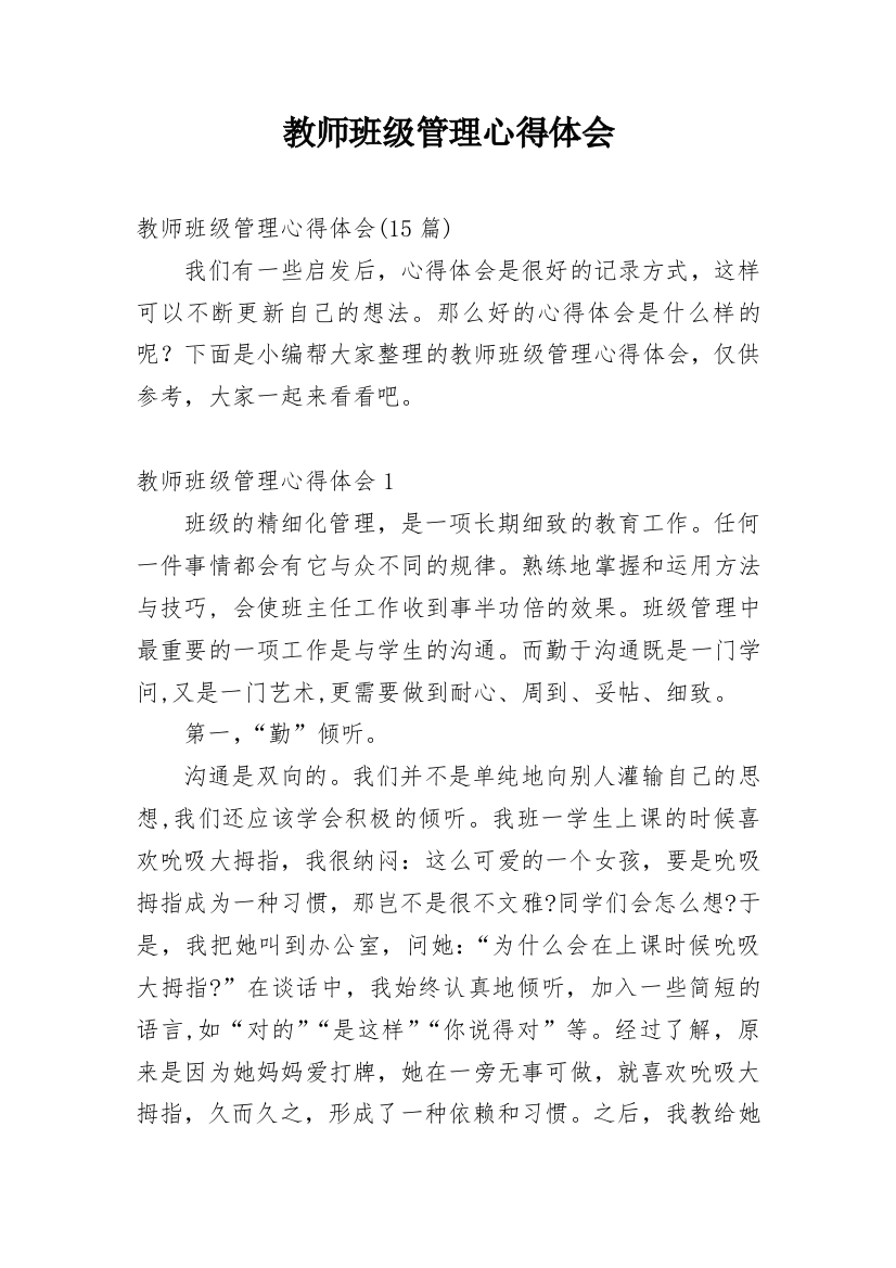 教师班级管理心得体会_3