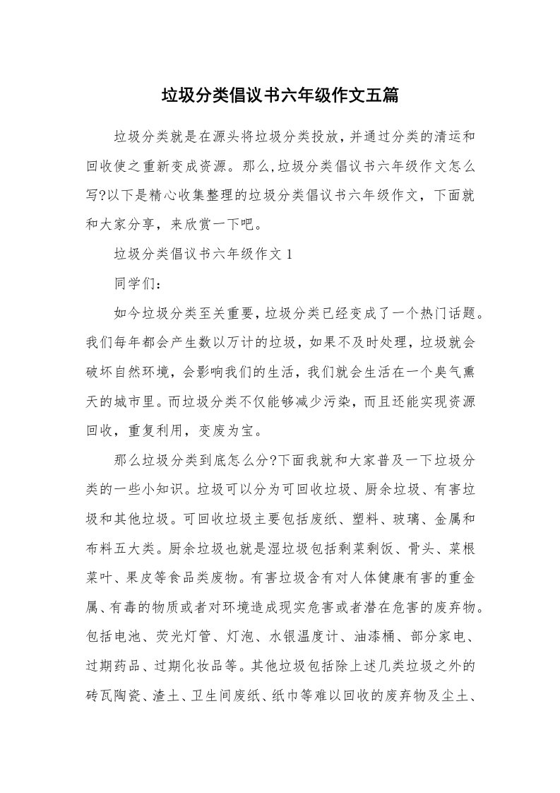 垃圾分类倡议书六年级作文五篇