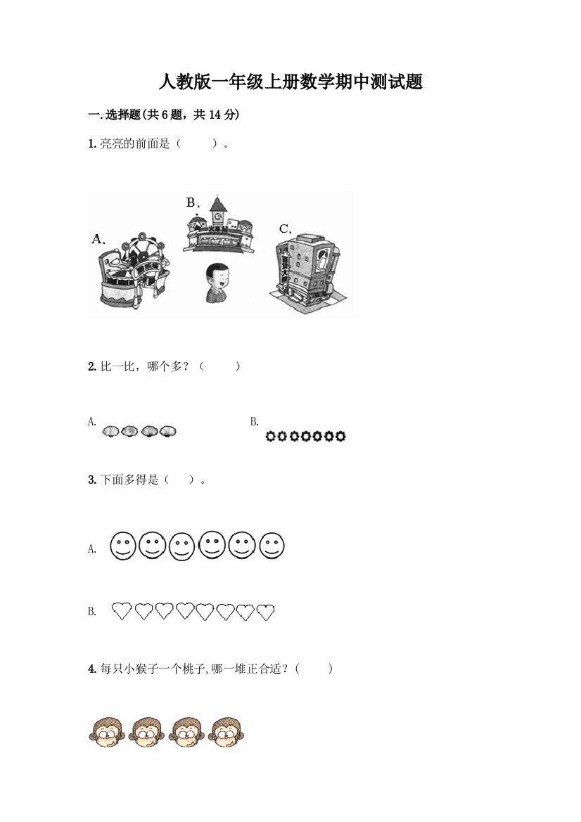 人教版一年级上册数学期中测试题答案免费下载