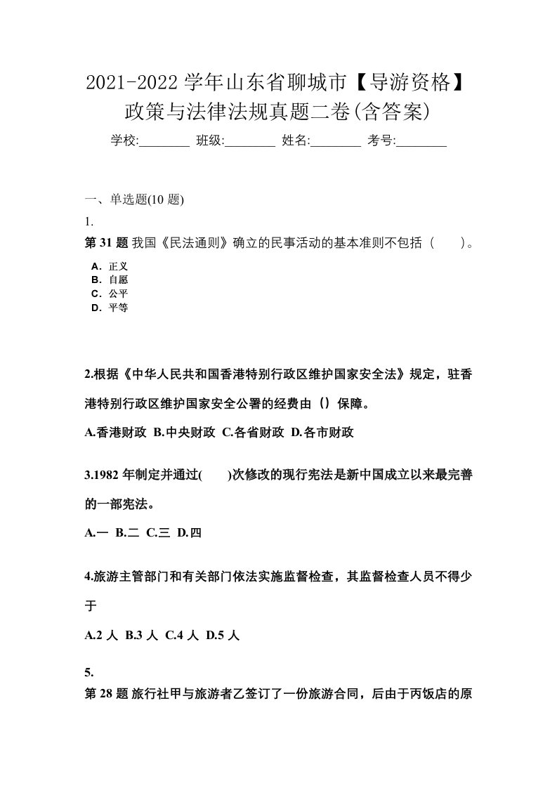 2021-2022学年山东省聊城市导游资格政策与法律法规真题二卷含答案