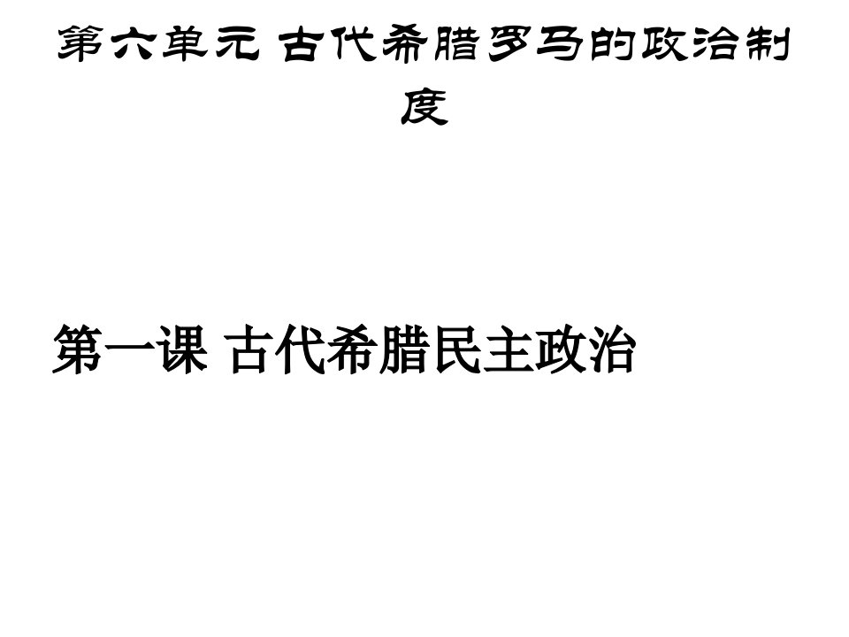 第六单元古代希腊罗马的政治制度