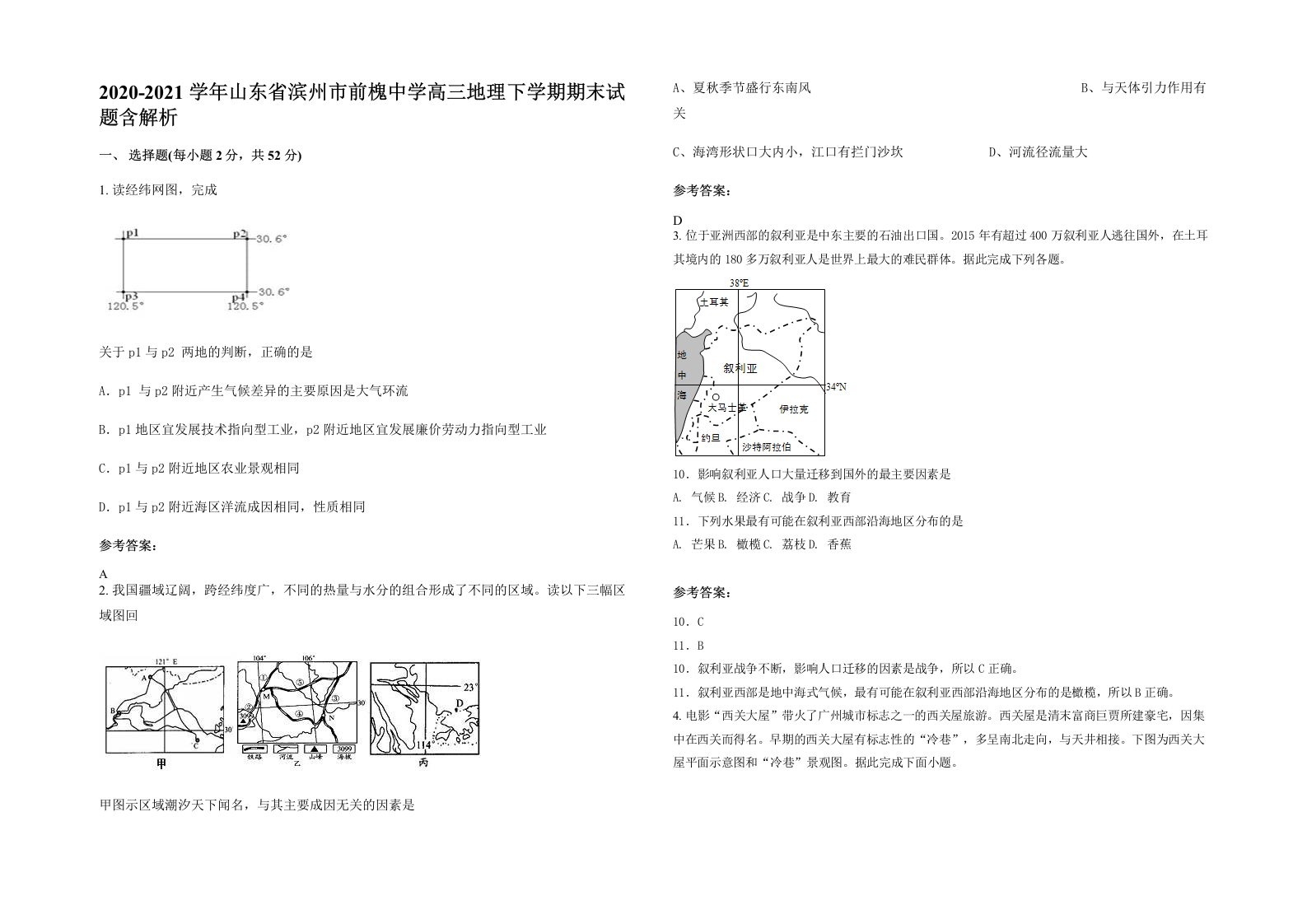 2020-2021学年山东省滨州市前槐中学高三地理下学期期末试题含解析