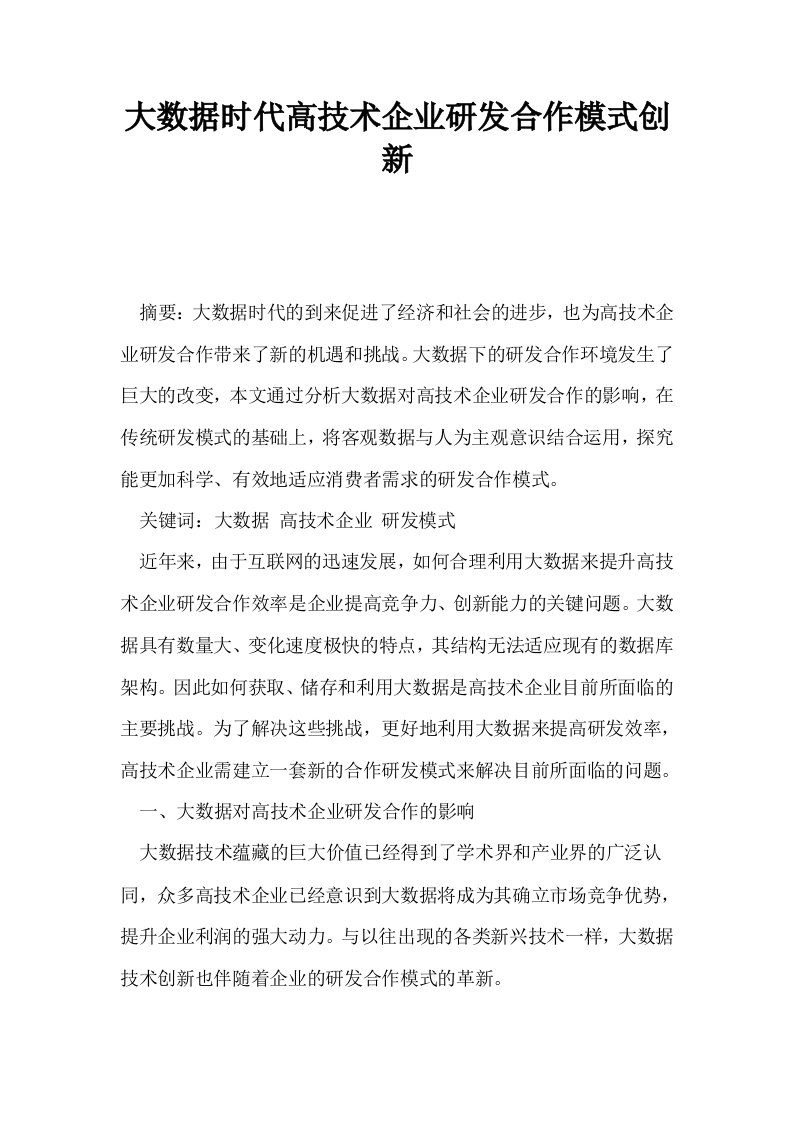 大数据时代高技术企业研发合作模式创新